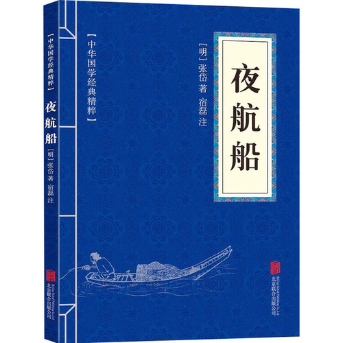 原文 正版 图书历史知识读物 夜航船 (中华国学经典精粹) 北京联合出版有限公司