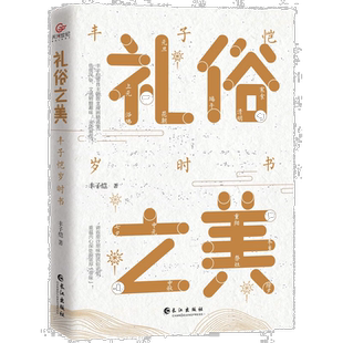 礼俗之美(丰子恺岁时书) 经典文学作品读物 学生课外阅读知识书籍