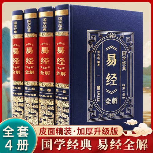 易经全解全4册皮面精装周易全书正版易经真的很容易国学经典书籍