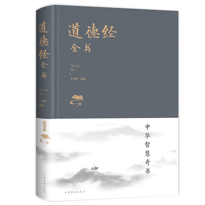 道德经全书 精装道德经解读原文注释今译解析文白对照中国哲学书