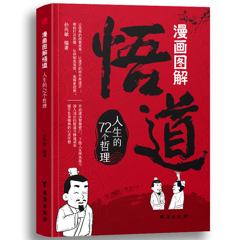 漫画图解悟道人生的72个哲理 解读内在成长与外在和谐的觉悟之书