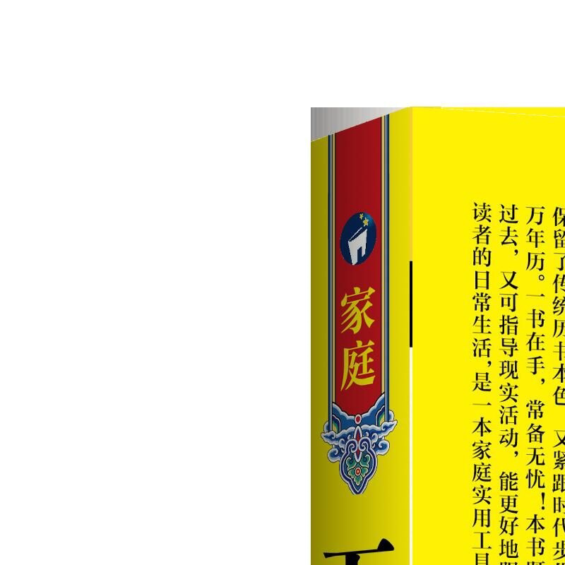 家庭万年历 国学经典知识读物 老黄历知识科普 中华传统文化知识