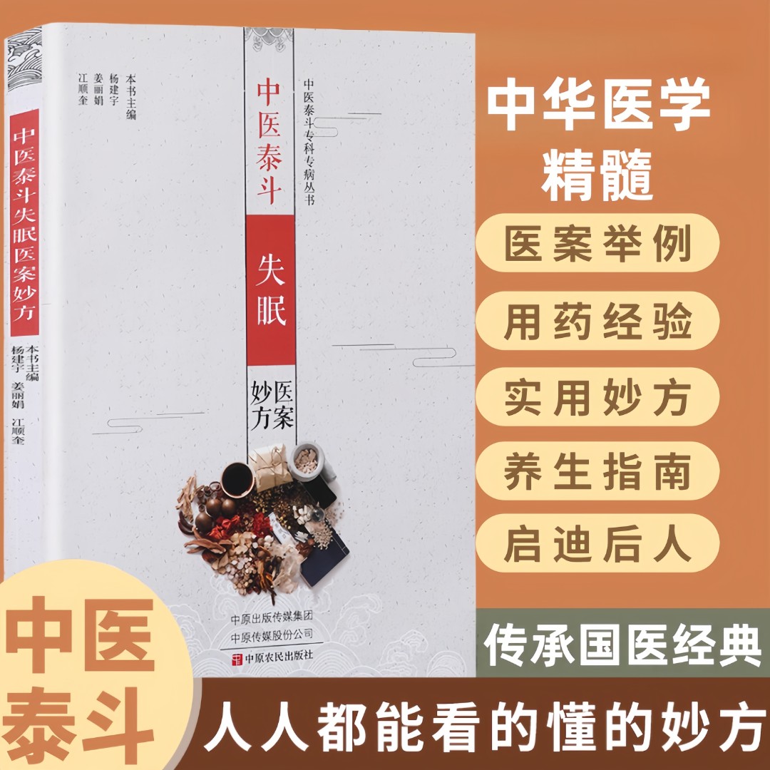 中医泰斗失眠医案妙方 融合黄帝内经智慧与现代调养实践解读读物