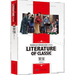 茶馆 老舍 正版书籍 龙须沟 老舍的书散文集戏剧集小说集老舍读本
