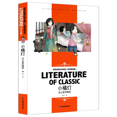 正版小橘灯 冰心著 中小学生经典课外读物书目 儿童文学 小橘灯