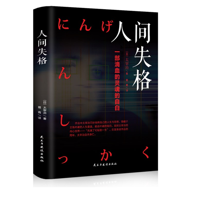 人间失格 日本青春文学经典自传体外国小说 青少年励志读本精装
