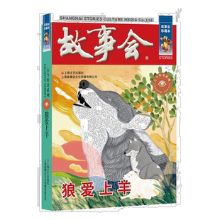 故事会 珍藏本 古今传奇系列:狼爱上羊 民间故事阅读 文学作品