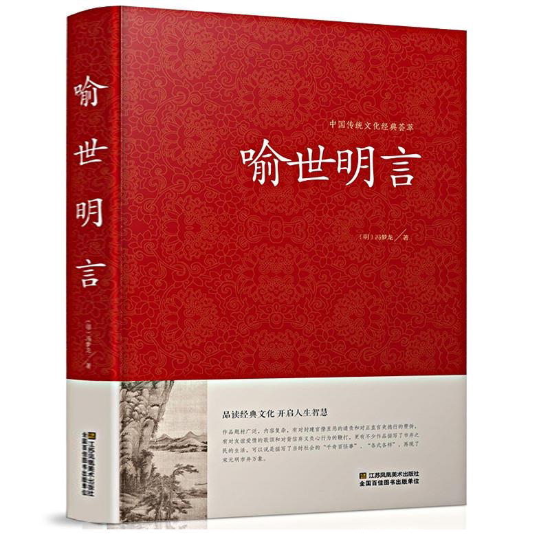 喻世明言 中国传统文化经典荟萃硬壳精装三言两拍 古典小说集