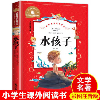 水孩子 小学生课外阅读经典文学书目 儿童文学畅销故事书