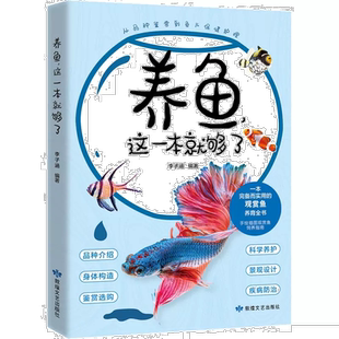 养鱼这一本就够了 观赏鱼饲养指南 鱼品种介绍观赏鱼养育全书籍