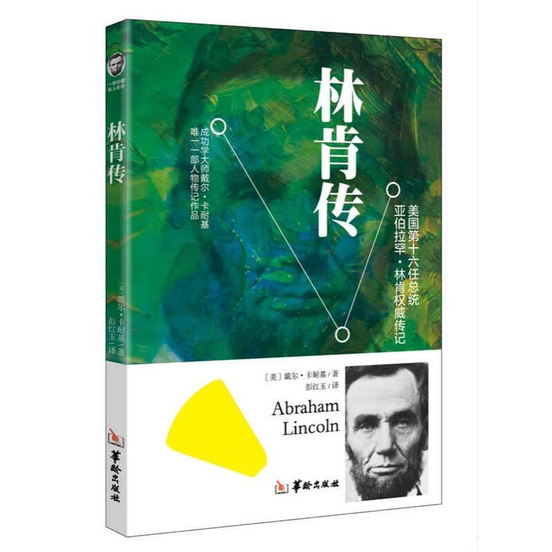 林肯传 世界名人传记丛书 名人自传经典故事读物 中小学生知识书
