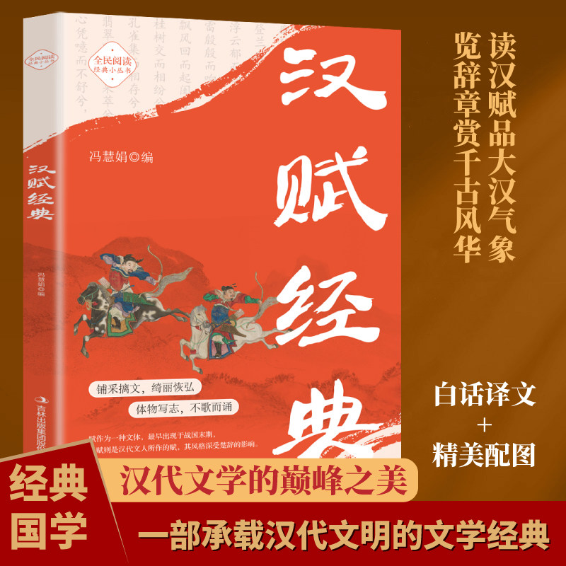 汉赋经典 全民阅读·经典小丛书领略大汉气象铺陈辞藻之美的文学