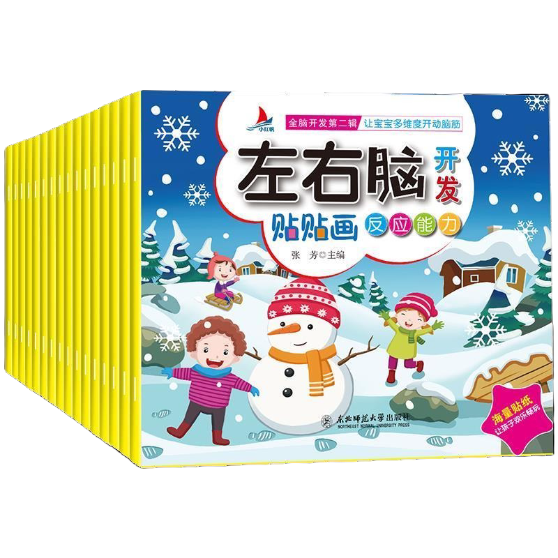 全16册左右脑开发贴贴画3-6岁儿童全脑思维训练益智游戏贴纸画书