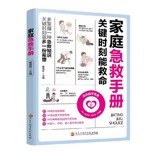 正版家庭急救手册关键时刻能救命 家庭安全指南急救知识常识科普