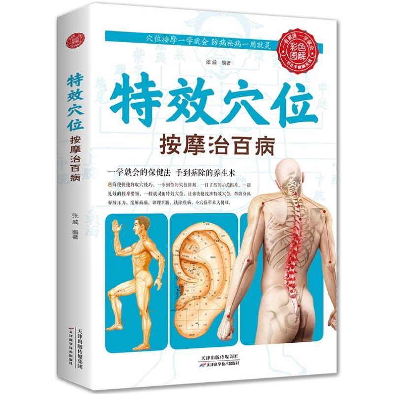 正版特效穴位按摩治百病全身穴位一找就准中医推拿按摩书穴位图解