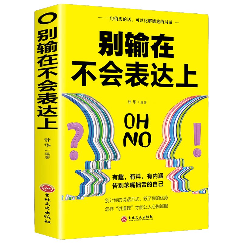 别输在不会表达上 高情商聊天术 说话的艺术 提升说话技巧和口才