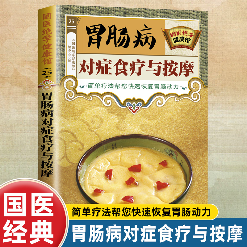 国医绝学健康馆 简单疗法快速恢复胃肠动力 胃肠病对症食疗与按摩