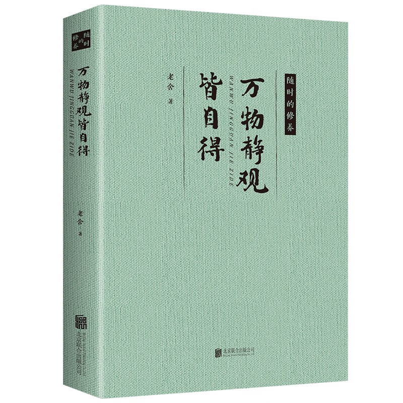 万物静观皆自得 老舍作品 骆驼祥子 四世同堂 茶馆 名家经典作品