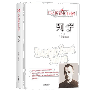 列宁 人物传记 名人故事 伟人经历 学生课外阅读书 成长励志读物