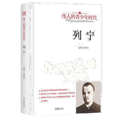 列宁 人物传记 名人故事 伟人经历 学生课外阅读书 成长励志读物