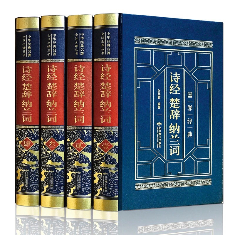 诗经楚辞纳兰词全4卷 中国古代随笔文学名著读物风雅颂诗经译注
