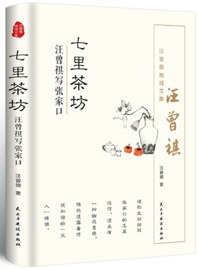 七里茶坊 汪曾祺 汪曾祺地域文集 汪曾祺散文集精选人生哲学