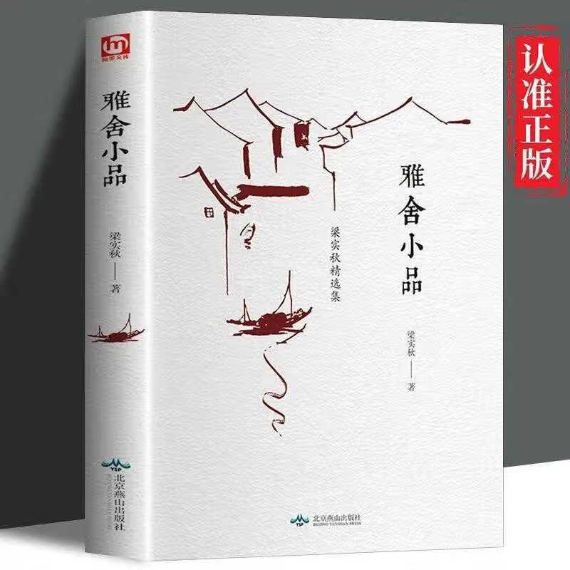 雅舍小品 正版精装经典散文随笔课外书中国现代散文课外读物书籍
