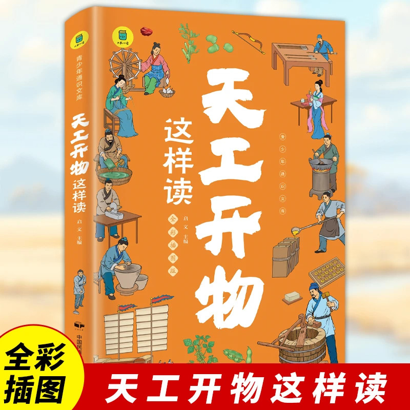 天工开物这样读古代科技工艺百科全书小学生课外阅读书籍全彩插图,书籍/杂志/报纸,文学理论/文学评论与研究,淘宝优惠券,粉丝福利购,淘宝优惠卷