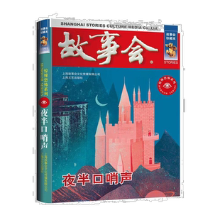 故事会 珍藏本 惊悚恐怖系列:夜半口哨声 恐怖惊悚 悬疑探案小说