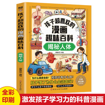 孩子超喜欢的漫画趣味百科.揭秘人体（漫画版）十万个为什么科普百科漫画儿童文学 6-12岁中小学课外阅读快乐读书吧