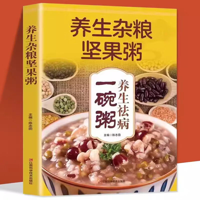 【正版】彩绘图解养生杂粮坚果粥 煮粥食材营养早晨家常好粥道