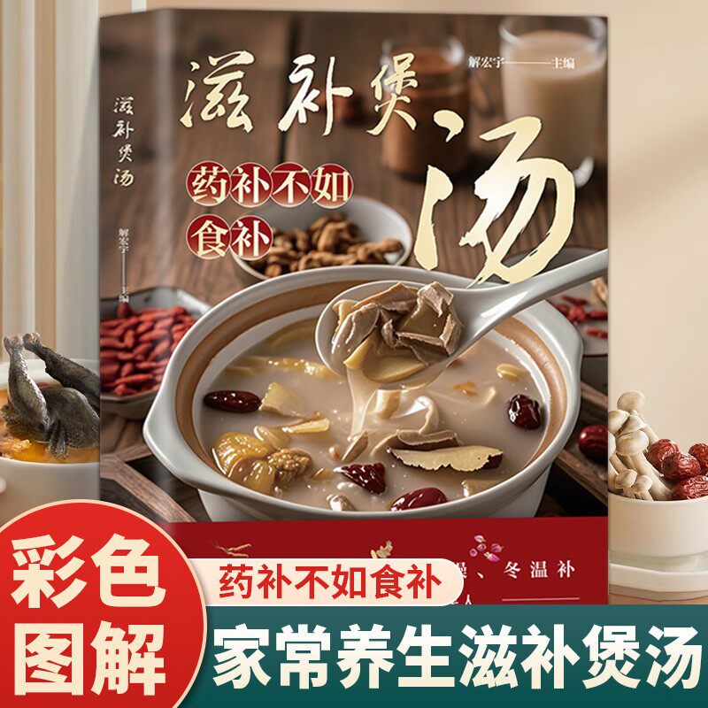 滋补煲汤 滋补汤谱大全食材搭配煲汤技巧家庭养生美食烹饪书籍
