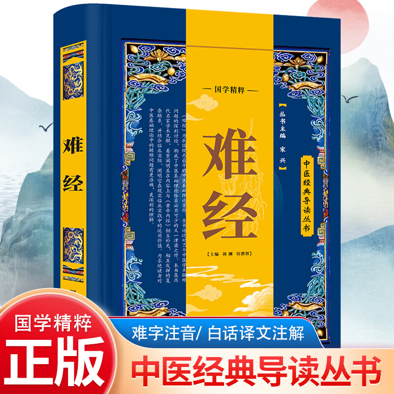正版难经中医基础理论知识普及临床实践精粹提要原文注解译文按语