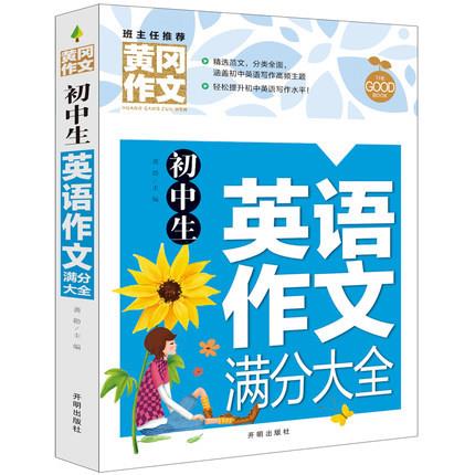 初中作文初中生英语作文满分大全书初一初二初三七八九年级英语写