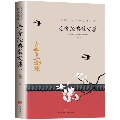 老舍经典散文集 中国现当代文学名著散文 中小学课外阅读书籍