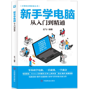 电脑实用知识 计算机技巧 新手学电脑从入门到精通 电脑知识书籍