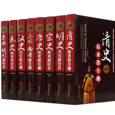 精装版中国历代通史 全套八册中国历史 汉秦史宋史春秋战国明唐史