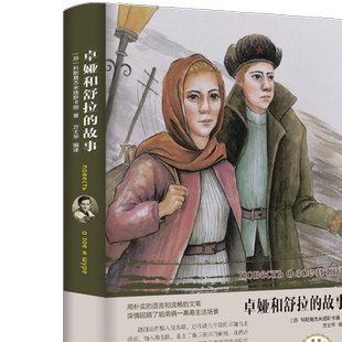 卓娅和舒拉的故事 青少年课外阅读5-7年级中小学生课外阅读名著