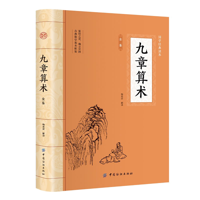 九章算术全鉴 平装插图版 中国古典文学 中华国学经典阅读书系
