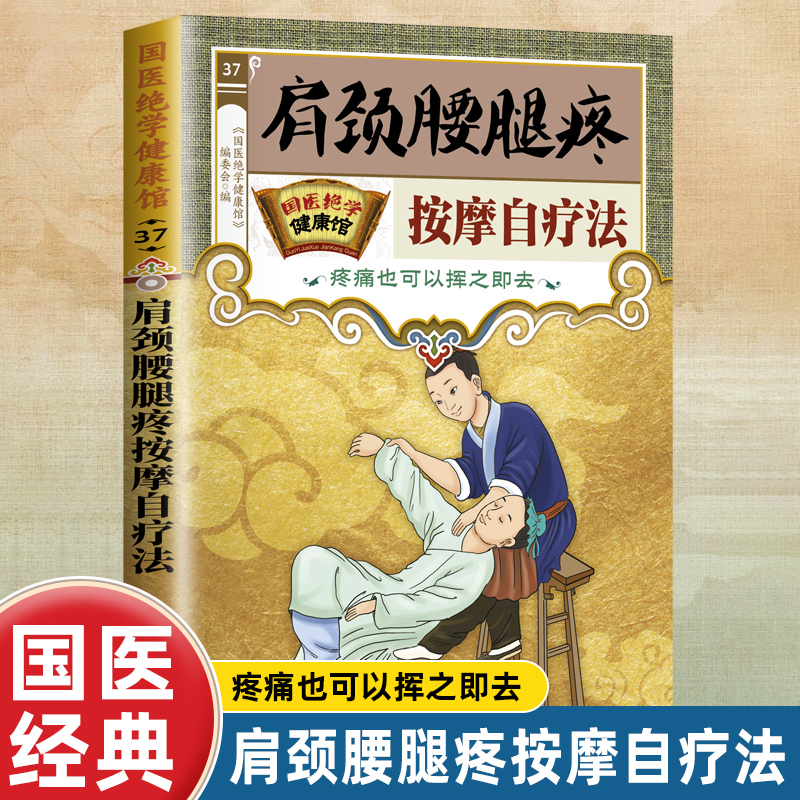 国医绝学养生 正版  肩颈腰腿疼按摩自疗法 疼痛也可以挥之即去