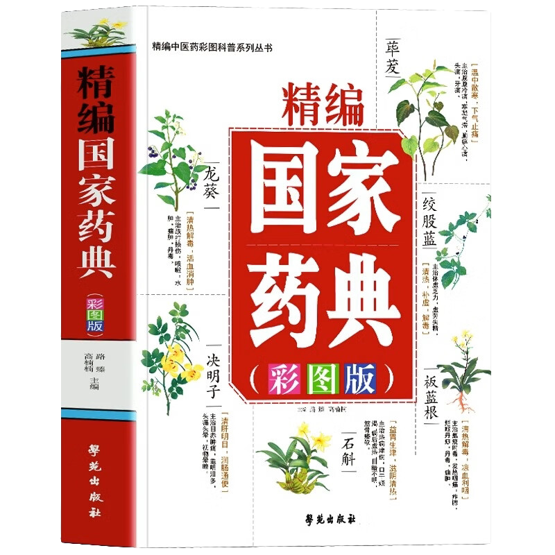 精编国家药典:彩图版 中医科普知识书籍 中草药百科全书 药材知识