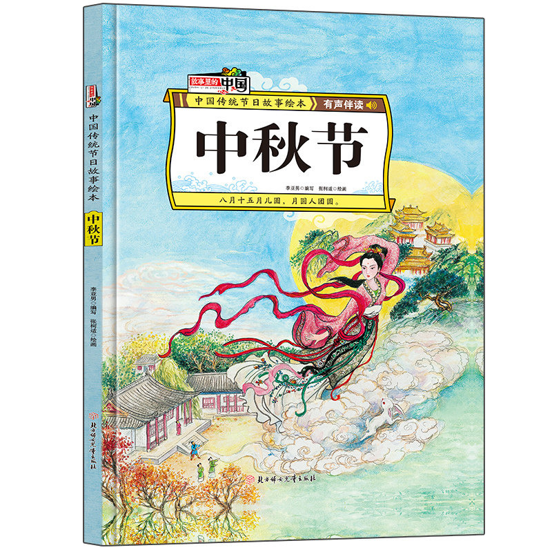 故事里的中国-中秋节 中华传统民间故事 精装彩图插画有声伴读版
