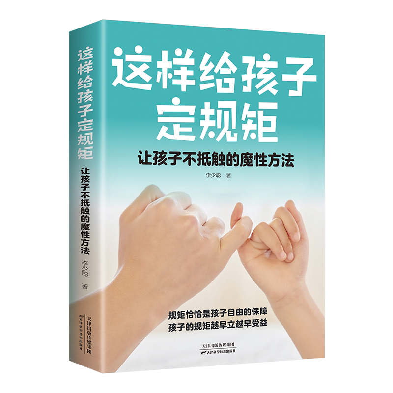 这样跟孩子定规矩孩子不会抵触6-12岁儿童心理学教育书籍家庭教育