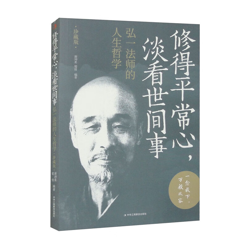 修得平常心,淡看世间事弘一法师的人生哲学 智慧哲学修心养性书籍