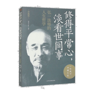 修得平常心，淡看世间事弘一法师的人生哲学 智慧哲学修心养性书籍