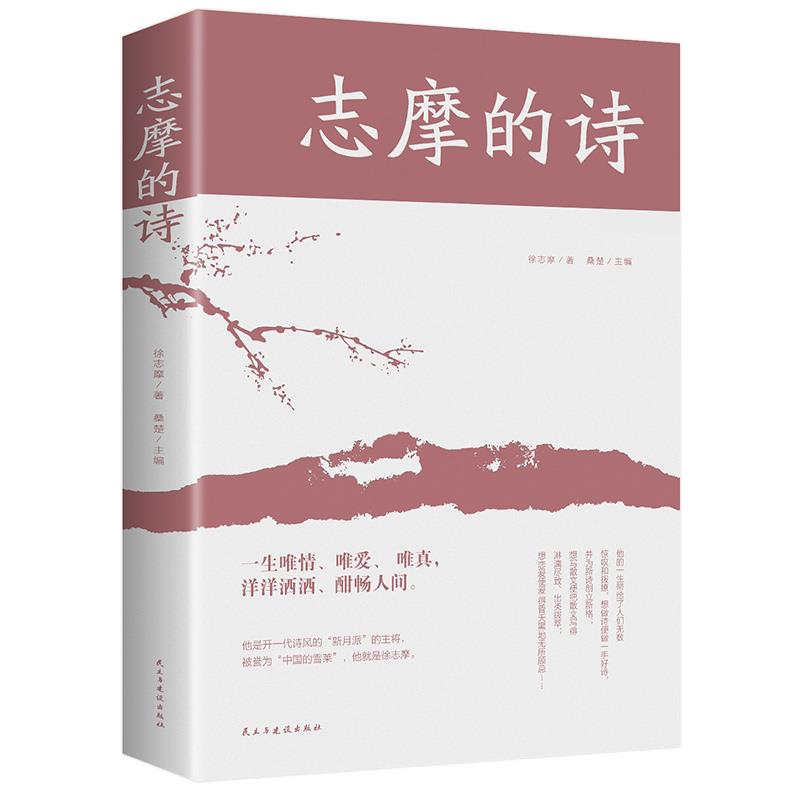 志摩的诗 徐志摩诗歌精选集散文集再别康桥现代文学作家
