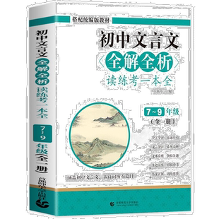 加厚版 初中文言文全解全析读练考一本通语文译注及赏析完全解读