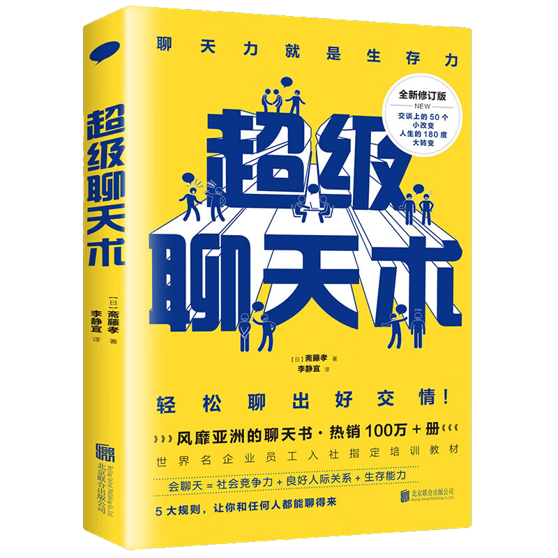 超级聊天术 掌控谈话高情商口才说话技巧提高情商人际交往技巧书