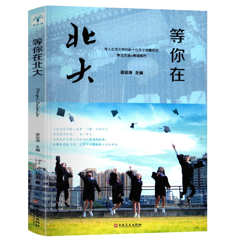 正版等你在北大 青少年高中生成功励志心得书籍高效生活正能量书