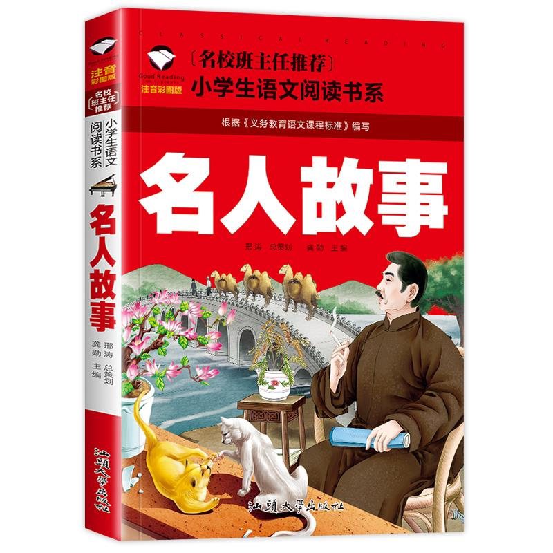 名人故事 注音彩图版一二三年级课外书小学生课外阅读故事